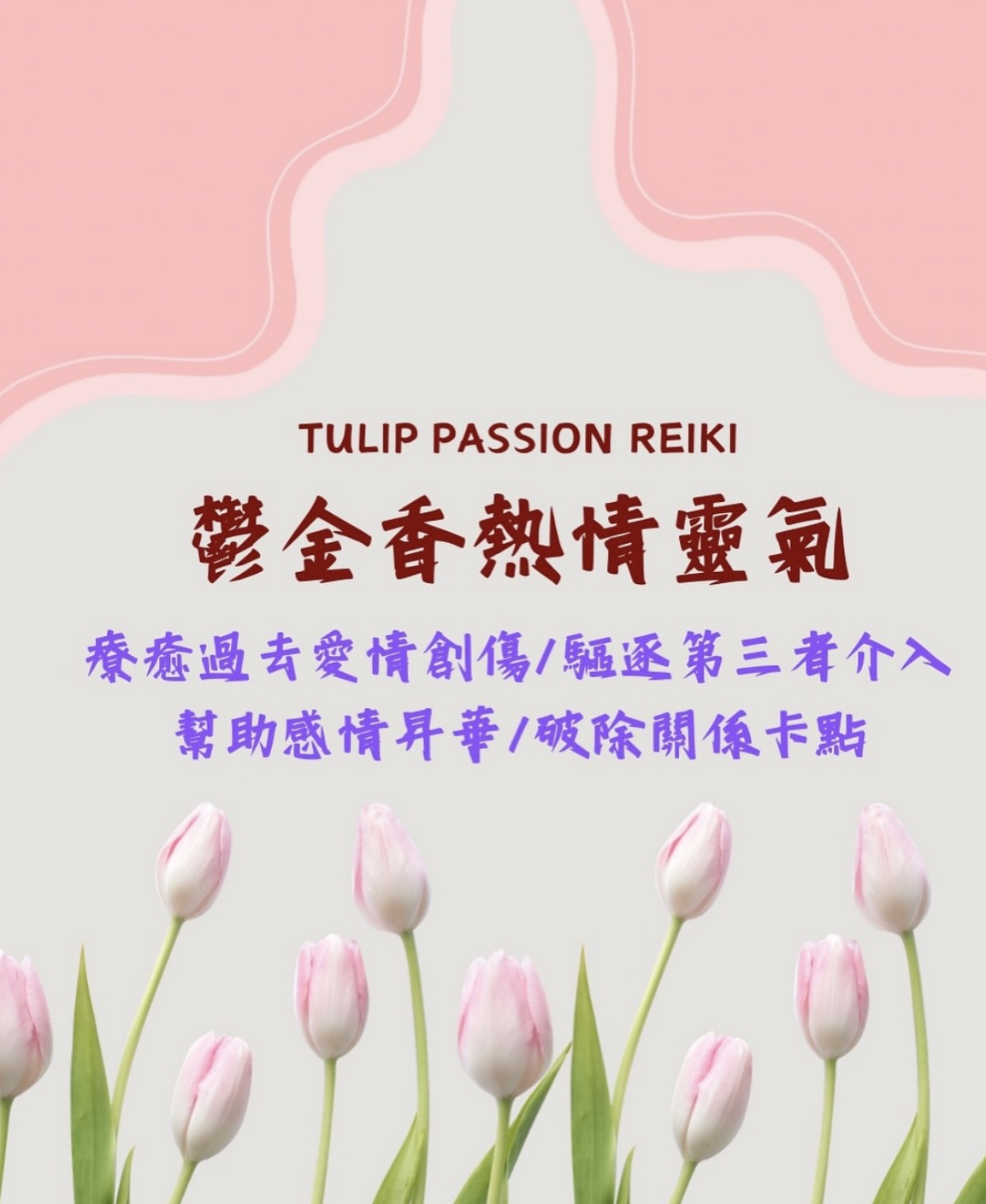 鬱金香靈氣貼文